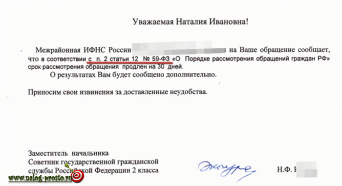Письмо из ИФНС о продлении срока проверки на основании закона №59-ФЗ