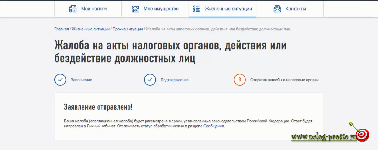 Заявление с жалобой на невозврат налогового вычета отправлено