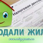 Как заполнить 3-НДФЛ при продаже квартиры, образец заполнения декларации